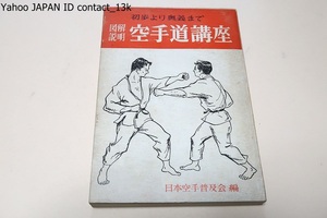 図解説明・空手道講座・初歩より奥義まで/日本空手道普及会/本書では流派にこだわらず基本から奥義まで多数の図版入りで懇切に説明する