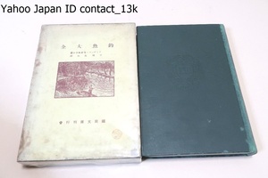 釣魚大全/昭和12年/アイザックウォルトンの随筆/自然に包まれた素朴で静かな生活の礼賛が作者の真意で聖書に次いで広く読まれたといわれる