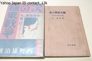 次の極東戦争・帝國陸軍は何処へ行く・西野雄治・昭和5年・陸軍の真相を書いてみた/次の世界大戦・日本人の生きる道・辻正信・昭和30年/2冊