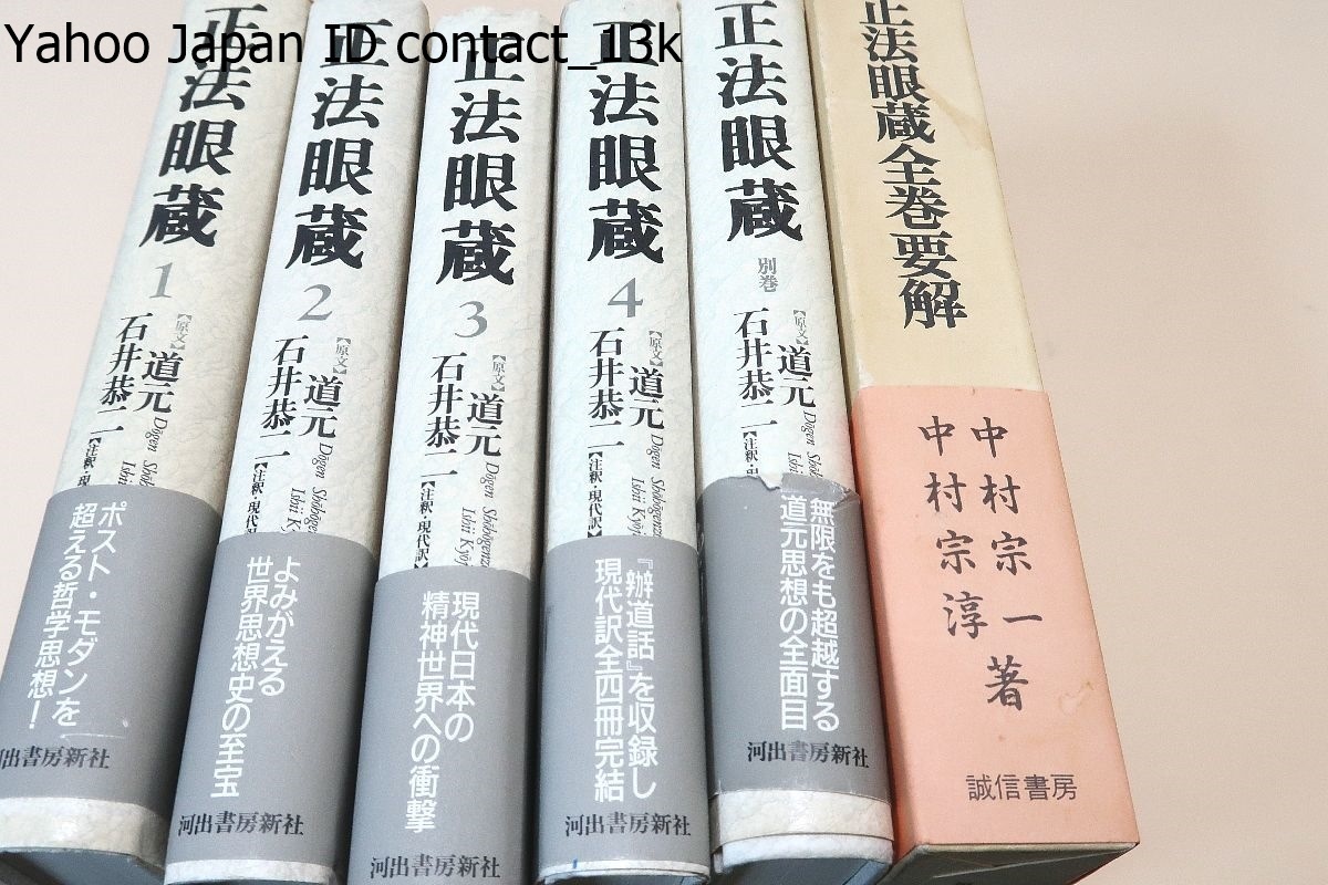 2023年最新】Yahoo!オークション -道元 正法眼蔵(仏教)の中古品・新品