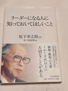 リーダーになる人に知っておいてほしいこと 松下幸之助 (述) 松下政経塾 (編) PHP研究所