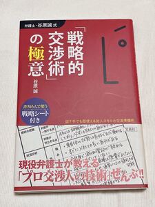 弁護士谷原誠式 「戦略的交渉術」 の極意 話下手でも即使える対人スキルと交渉準備術/谷原誠 【著】