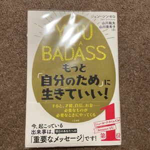  YOU ARE A BADASS もっと 「自分のため」 に生きていい! /ジェンシンセロ/山川紘矢/山川亜希子