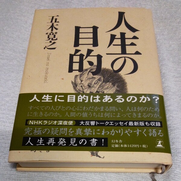 人生の目的　五木寛之 　帯付美品　ハードカバー単行本