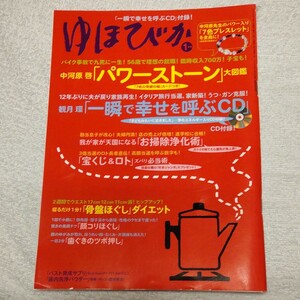 ゆほびか　2009年1月号　パワーストーン　観月環CD　中河原啓