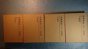 文学4冊「杜甫詩注第1冊～第4冊」吉川幸次郎著 筑摩書房