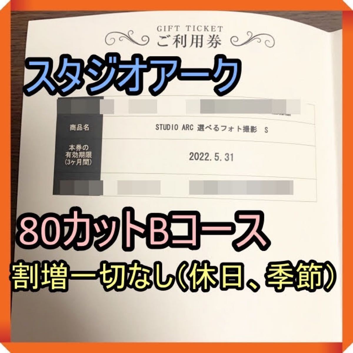 新品 選べるフォト撮影券 スタジオアーク ではなく C みし