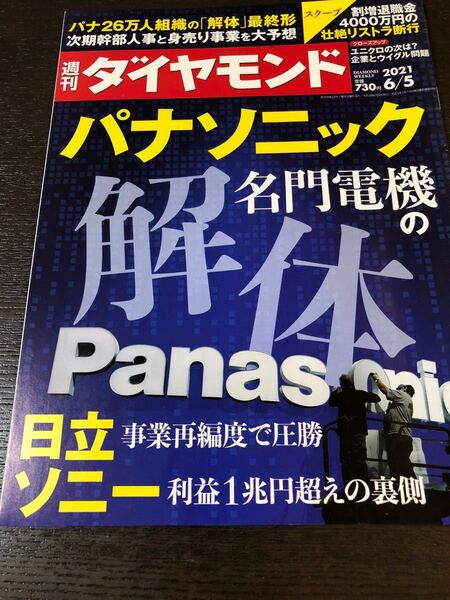 【1回読んだのみの新品同様品!】週刊 ダイヤモンド 「パナソニック」 2021年6月