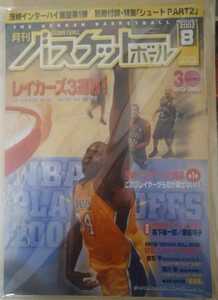 月刊バスケットボール 2002年8月号 別冊付録付　陸川章・倉石平●送料込