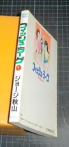 ＥＢＡ！即決。ジョージ秋山　フィッシュ・ラーゲ　ＶｏＬ．１　ゴラクコミックス　日本文芸社_画像3