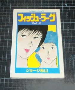 ＥＢＡ！即決。ジョージ秋山　フィッシュ・ラーゲ　ＶｏＬ．３　ゴラクコミックス　日本文芸社