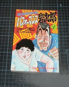 ＥＢＡ！即決。ジョージ秋山　高校友侠伝パフォーマンス岩次郎　１巻のみ　ヤングキングコミックス　少年画報社