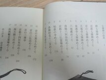 京都案内■京の福神めぐり　田中泰彦/京都新聞社/1990年　商売繁盛・交通安全・恋愛成就・入試合格など17コース_画像3