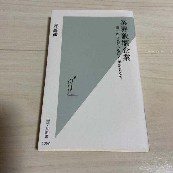 業界破壊企業 第二のGAFAを狙う革新者たち/斉藤徹