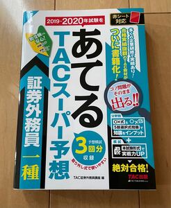 2019-2020年試験をあてるTACスーパー予想証券外務員一種/TAC株式会社 (証券外務員講座)