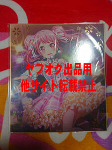 BanG Dream! Pastel＊Palettes特別公演 まんまるお山に彩りスペシャル 記念色紙 丸山彩 新品未開封 バンドリ ガルパ パスパレ 前島亜美