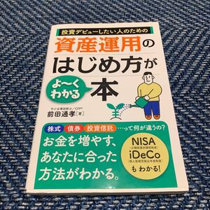 投資デビューしたい人のための資産運用のはじめ方がよ〜くわかる本/前田通孝