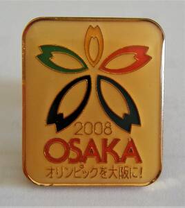 2008年 オリンピックを大阪に ！　大阪五輪 大会招致ピンバッジ　金色メッキ製　制作：大阪五輪招致委員会