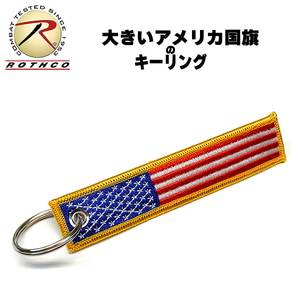 [送料260円]ROTHCO 大きな国旗の ワッペン キーチェーン(カラー) ★ キーホルダー パッチ フラッグ アメリカ国旗 US メンズ