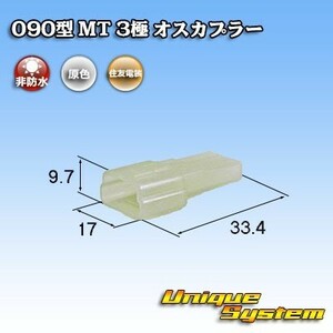 住友電装 090型 MT 3極 オスカプラー