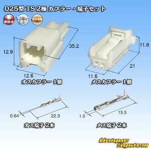 住友電装 025型 TS 2極 カプラー・端子セット