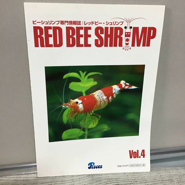RED BEE SHRIMP VOL.4 ド③ Pisces ピーシーズ ビーシュリンプ専門誌 シュリンプワールドへようこそ 定価2300円