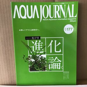  177(6) 　ADA アクアジャーナル ネイチャーアクアリウム 情報誌 AQUA JOURNAL Nature Aquarium information magajine