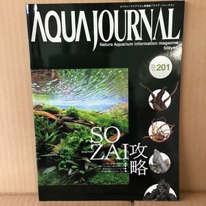 ADA アクアジャーナル ネイチャーアクアリウム 201(3) 　情報誌 AQUA JOURNAL Nature Aquarium information magajine
