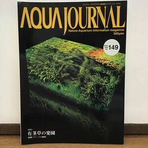 2008 vol 149 (1) ADA アクアジャーナル ネイチャーアクアリウム 情報誌 AQUA JOURNAL Nature Aquarium information magajine