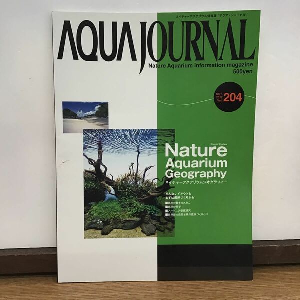 2012.VOL.204 (1)　ADA アクアジャーナル ネイチャーアクアリウム 情報誌 AQUA JOURNAL Nature Aquarium information magajine