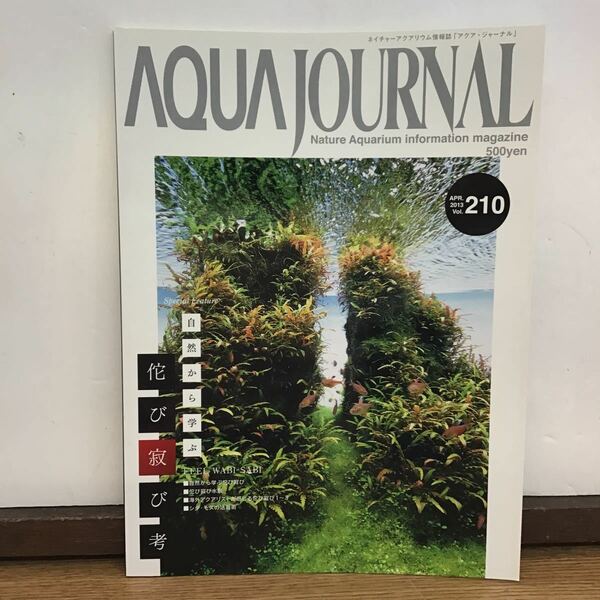 2013.VOL.210 (1)　ADA アクアジャーナル ネイチャーアクアリウム 情報誌 AQUA JOURNAL Nature Aquarium information magajine