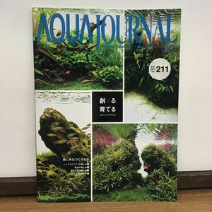 2013.VOL.211 (1)　ADA アクアジャーナル ネイチャーアクアリウム 情報誌 AQUA JOURNAL Nature Aquarium information magajine