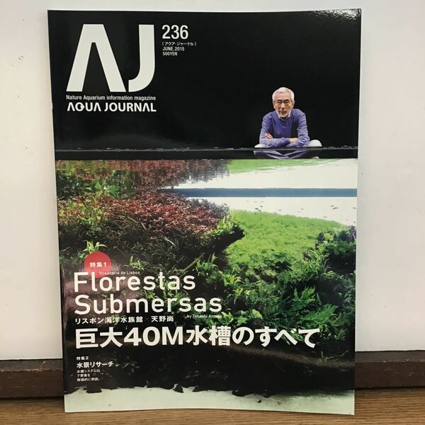 2015.VOL.236 (1)　ADA アクアジャーナル ネイチャーアクアリウム 情報誌 AQUA JOURNAL Nature Aquarium information magajine