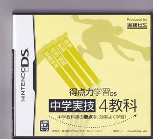 【DS】得点力学習DS 中学実技4教科 ベネッセ【説明書付き】【動作確認済み】