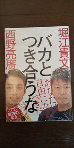 バカとつき合うな 堀江貴文 西野亮廣