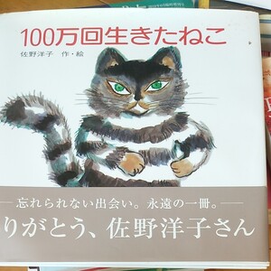 【毎週末倍! 倍! ストア参加】 100万回生きたねこ/佐野洋子 【参加日程はお店TOPで】