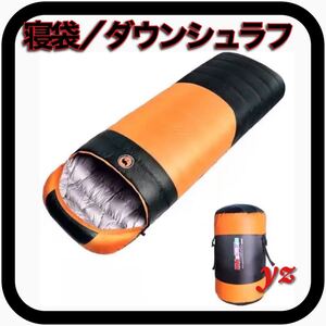 寝袋 シュラフ ダウン 丸洗い 連結可能 冬用 封筒型 防水 軽量 ケース付