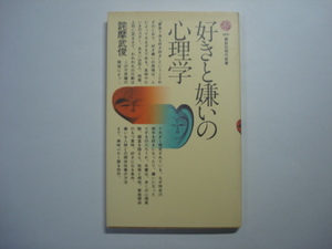 好きと嫌いの心理学　詫摩武俊著　講談社現代新書