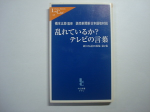 乱れているか？テレビの言葉　橋本五郎監修　中公新書ラクレ