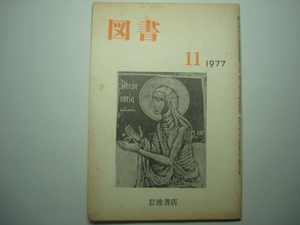 雑誌　図書　1977年11月号　第339号　岩波書店