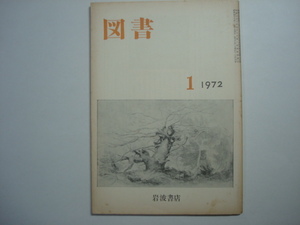 雑誌　図書　1972年1月号　第269号　岩波書店