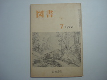 雑誌　図書　1972年7月号　第275号　岩波書店_画像1