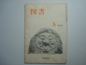 雑誌　図書　1979年5月号　第357号　岩波書店