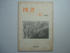 雑誌　図書　1980年11月号　第375号　岩波書店