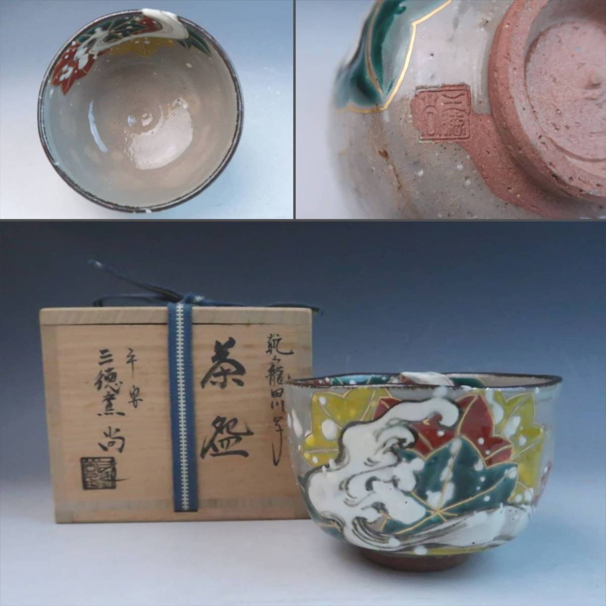 530『黒織部 抹茶茶碗 箱付き』 /骨董品 茶道具 古美術 アンティーク