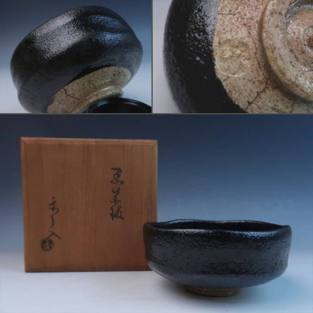 530『黒織部 抹茶茶碗 箱付き』 /骨董品 茶道具 古美術 アンティーク