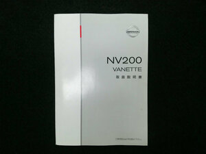 取扱説明書　NV200バネット　VM20　T00UM-JX03A　2009年05月　2012年10月