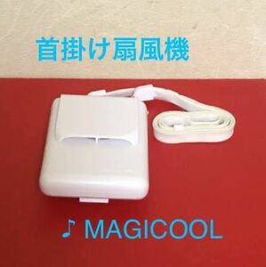 美品暑さ熱中症対策★卓上首掛けパーソナル携帯扇風機MAGICOOL白色夏マイファン首かけ通勤通学オフィス野外活動お散歩