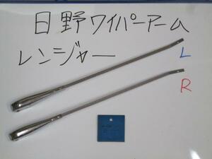 ●2S★ 当時物 日野 レンジャー (67迄) ★ 日野 ワイパーアーム ★検索 HINO レトロ 旧車 ビンテージ 昭和 トラック ダンプ