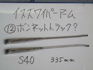 ●12S★ 当時物 ボンネット トラック S40 335ｍｍ★ イスズ ワイパーアーム ★検索 ISUZU TX TX35 TX40 TX50 TXD30 D40 D45 D50